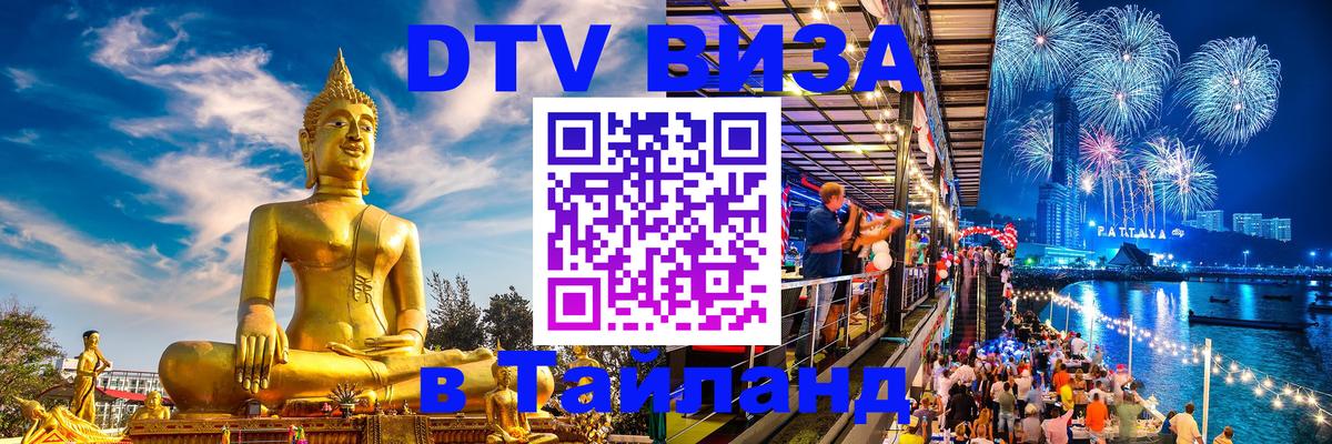 Виза ДТВ на 5 лет в Тайланд Пенза 